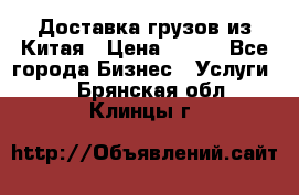 CARGO Доставка грузов из Китая › Цена ­ 100 - Все города Бизнес » Услуги   . Брянская обл.,Клинцы г.